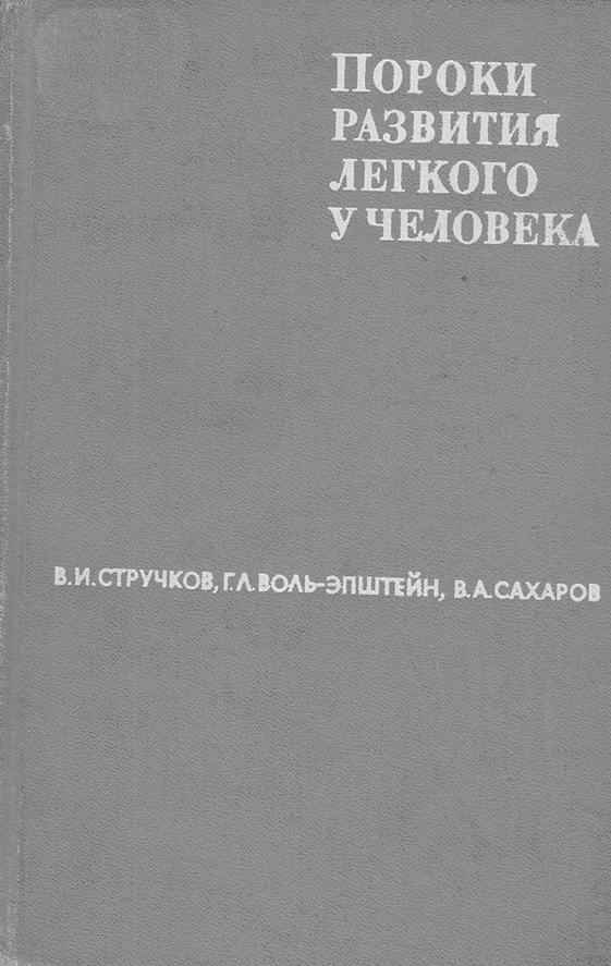 Пороки развития легкого у человека (Распознавание и лечение)