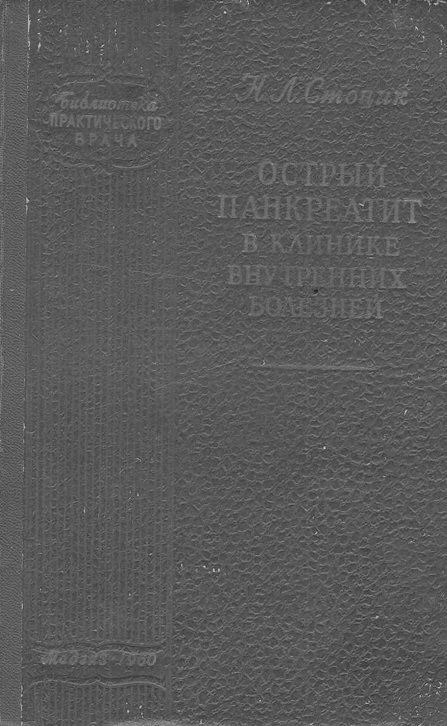 Острый панкреатит в клинике внутренних болезней