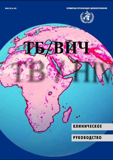 ТБ/ВИЧ