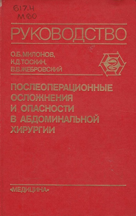 Послеоперационные осложнения и опасности в абдоминальной хирургии