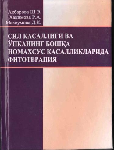 Сил касаллиги ва ўпканинг бошка номахсус касалликларида фитотерапия
