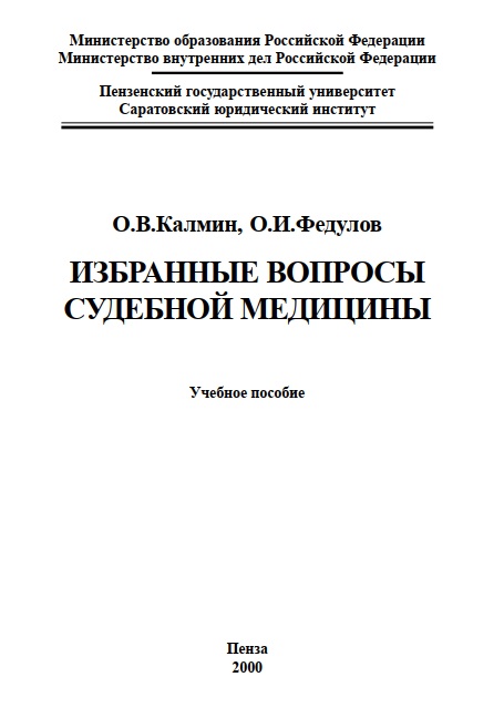 Избранные вопросы судебной медицины