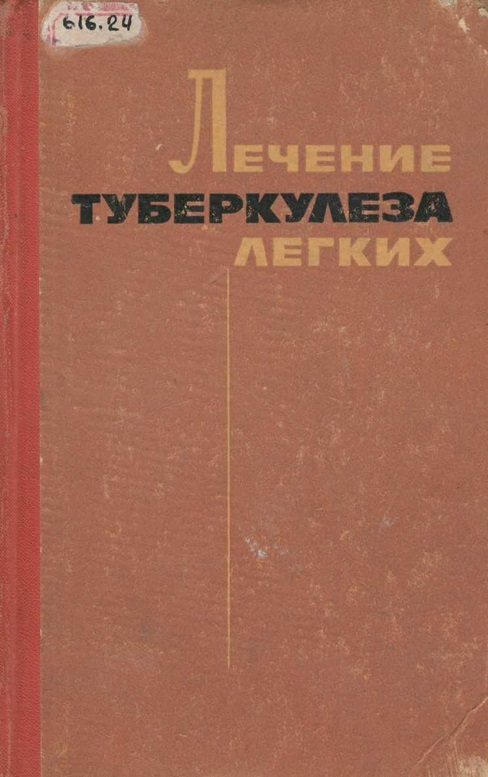 Лечение туберкулеза легких