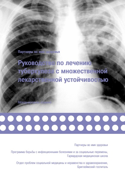 Руководство по лечению туберкулеза с множественной лекарственной устойчивосьтю