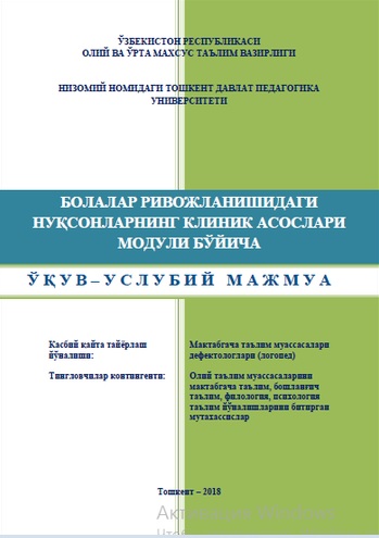 Болалар ривожланишидаги нуқсонларнинг клиник асослари модули бўйича