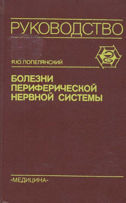 Болезни периферической нервной системы