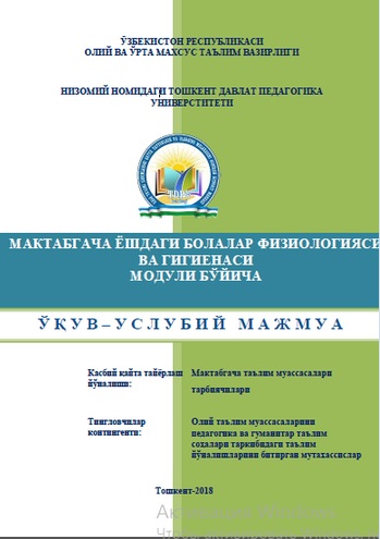 Мактабгача ёшдаги болалар физиологияси ва гигиенаси модули бўйича