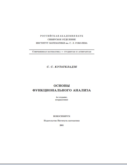 Основы функционального анализа