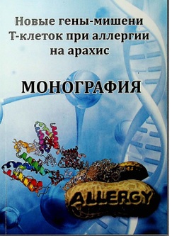 Новые гены-мищени Т-клеток при аллергии на арахис