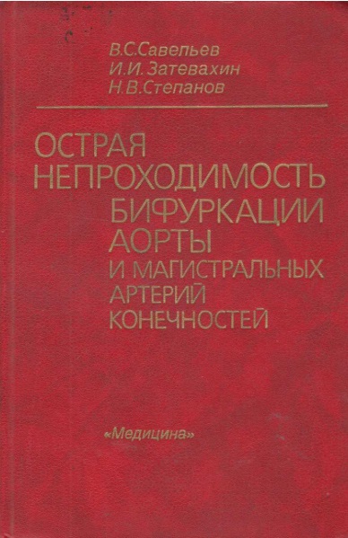 Острая непроходимость бифуркации аорты и магистральных артерий конечностей