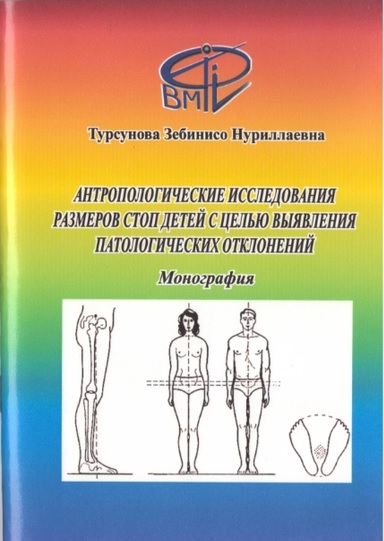 Антропологические исследования размеров стоп детей с целью выявления патологических отклонений