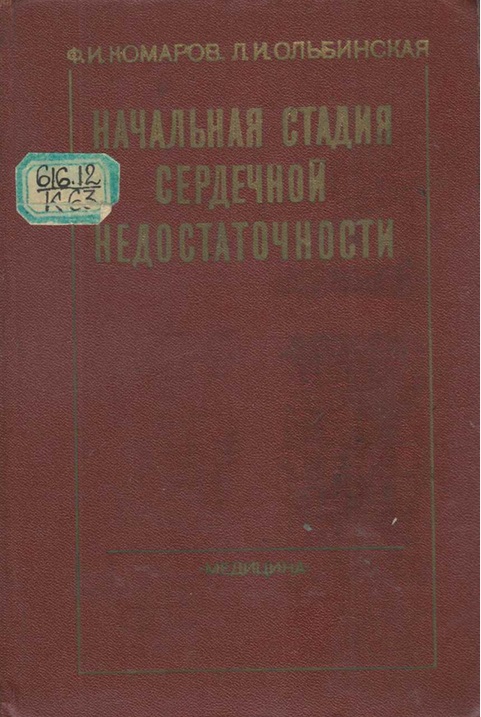 Начальная стадия сердечной недостаточности