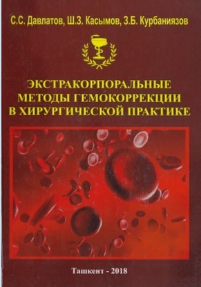 Экстракорпоральные методы гемокоррекции в хирургической практике