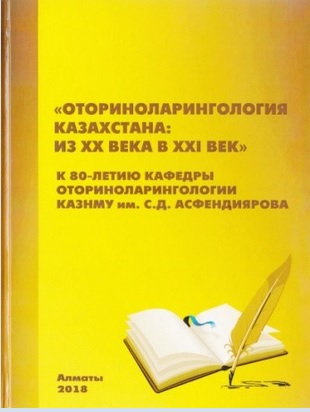 Оториноларингология Казахстана: из ХХ века в XXI век