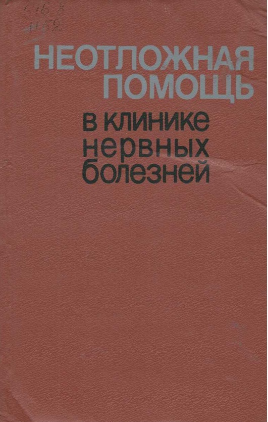 Неотложная помощь в клинике нервных болезней