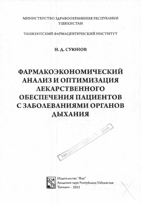 Фармоэкономический анализ и оптимизация лекарственного обеспичения пациентов с заболеваниями органов дыхания