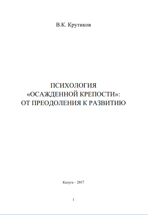 Психология "Осажденной крепости":От преодоления к развитию