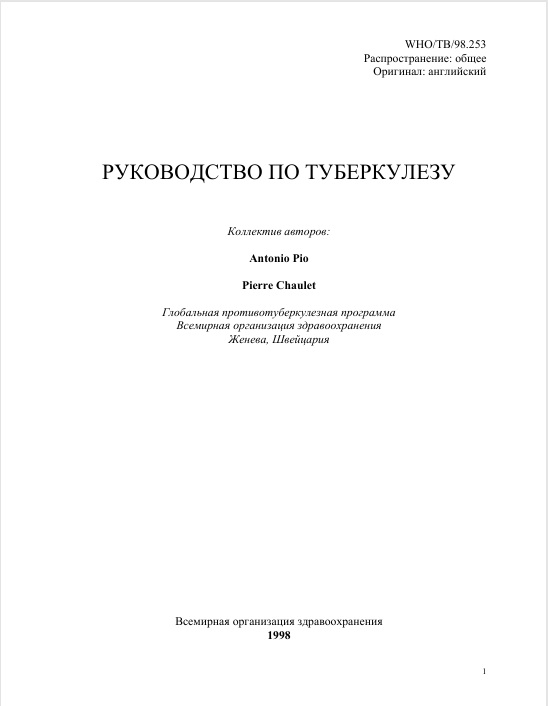 Руководство по туберкулезу