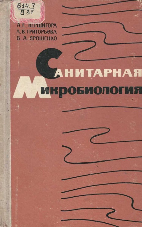 Санитарная микробиология