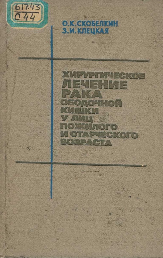 Хирургическое лечение рака ободочной кишки у лиц пожилого и старческого возраста