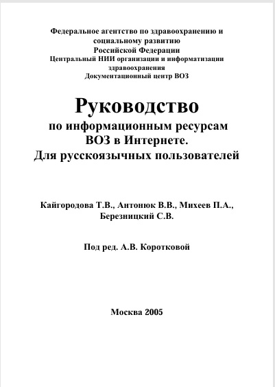 Руководство  по информационным ресурсам  ВОЗ в Интернете.