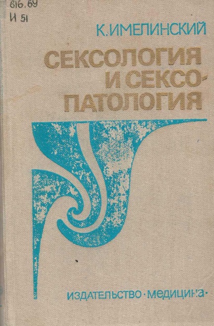 Сексология и сексопатология