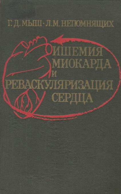 Ишемия миокарда и реваскуляризация сердца