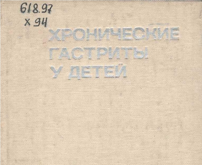 Хронические гастриты у детей