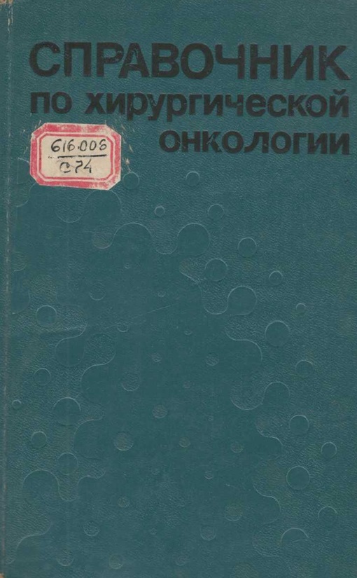 Справочник по хирургической онкологии