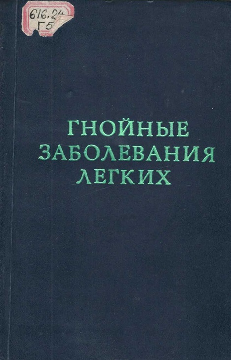 Гнойные заболевания легких