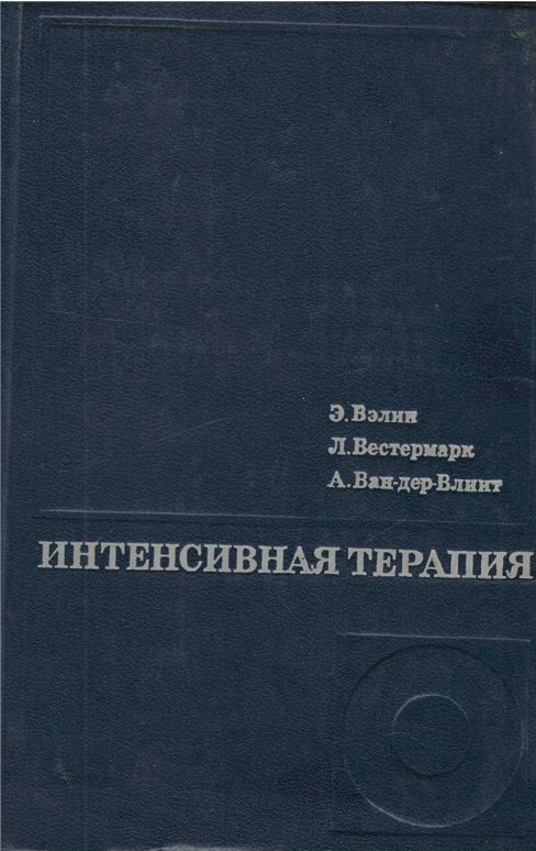 Интенсивная терапия
