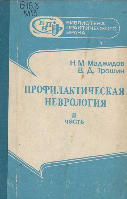 Профилактическая неврология: Ч. 2