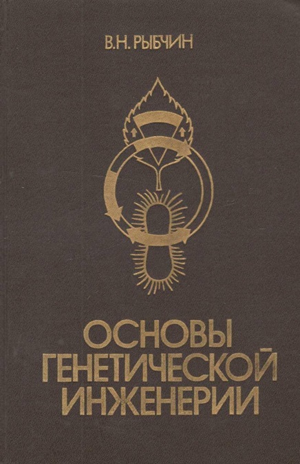 Основы генетической инженерии