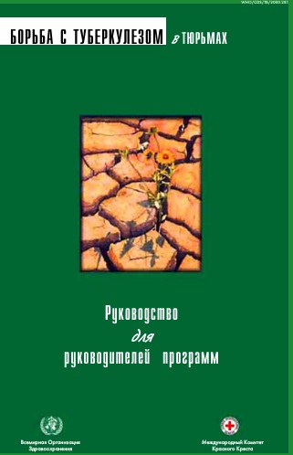 БОРЬБА С ТУБЕРКУЛЕЗОМ В ТЮРЬМАХ