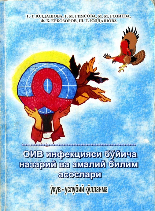 OИВ инфекцияси бўйича назарий ва амалий билим асослари