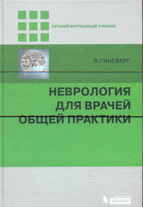 Неврология для врачей общей практики