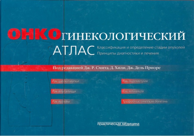 Онкогинекологический атлас