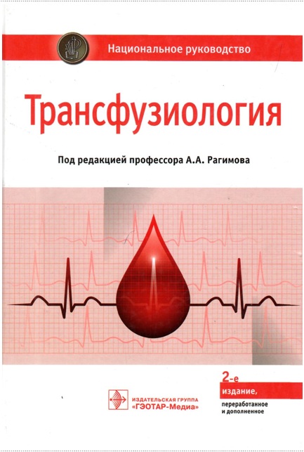 Трансфузиология