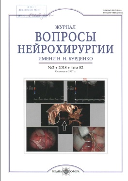 Вопросы нейрохирургии том-82, №-2