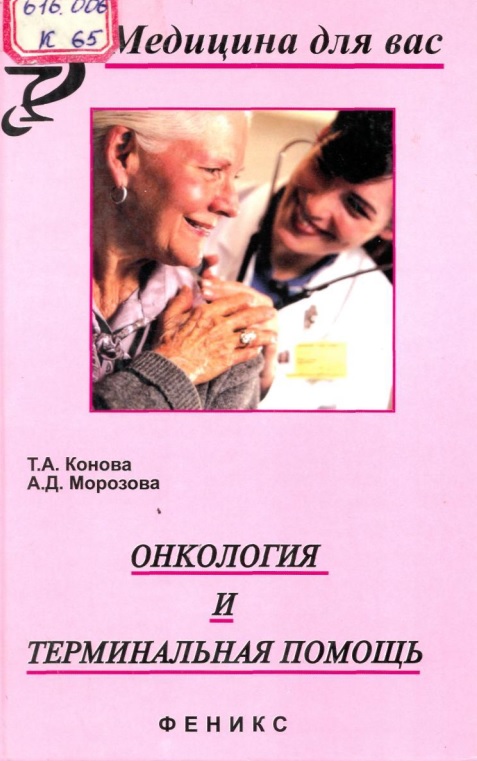Онкология и терминальная помощь