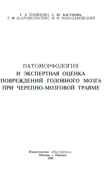 Патоморфология и экспертная оценка повреждений головного мозга при черепно-мозговой травме