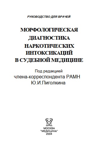 Морфологическая диагностика наркотических интоксикаций в судебной медицине