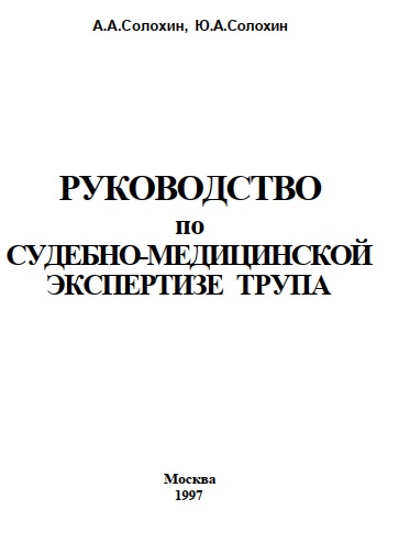 Руководство по судебно-медицинской экспертизе трупа