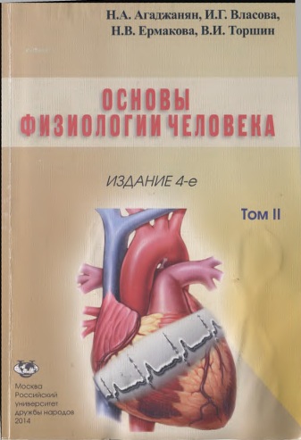 Основы физиологии человека 2-том