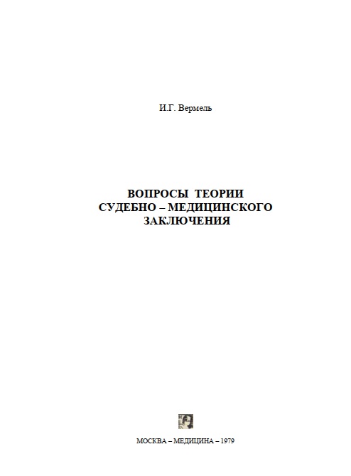 Вопросы теории судебно - медицинского заключения