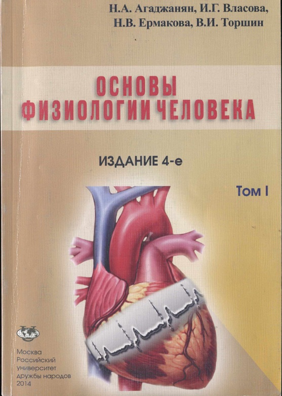 Основы физиологии человека 1-том