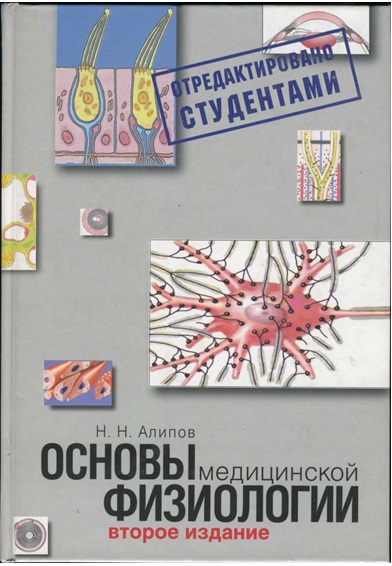 Основы медицинской физиологии