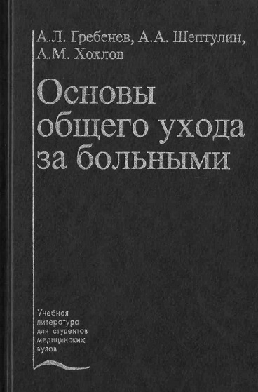 Основы общего ухода за больными