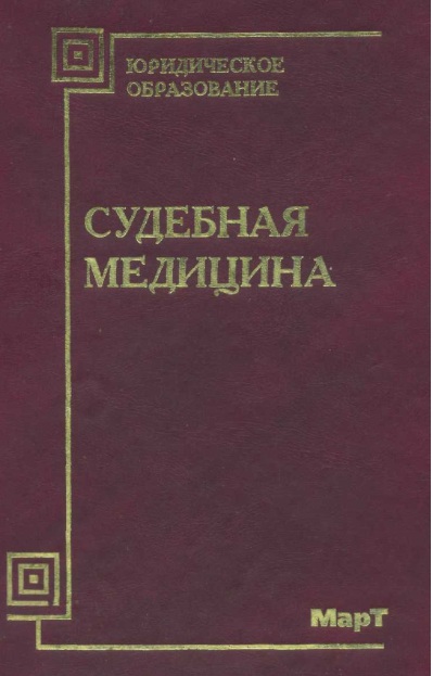 Судебная медицина