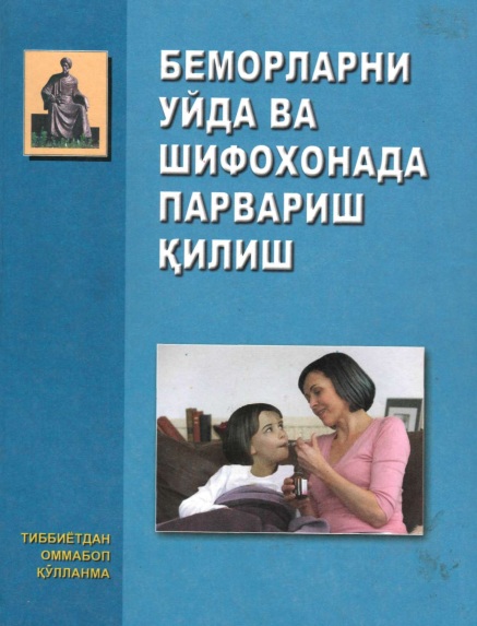 Беморлани уйда ва шифохонада парвариш қилиш